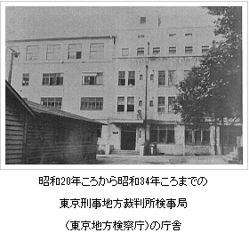 昭和20年ころから昭和34年ころまでの東京刑事地方裁判所検事局(東京地方検察庁)の庁舎の写真