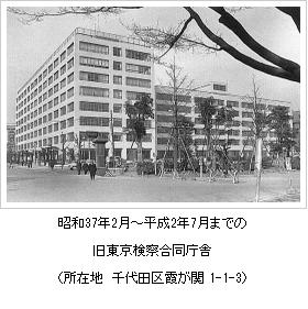 昭和37年2月から平成2年7月までの旧東京検察合同庁舎の写真