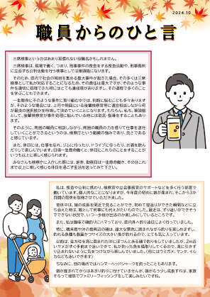 職員からのひと言（R6.10）